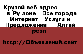 Крутой веб адрес Wordspress в Ру зоне - Все города Интернет » Услуги и Предложения   . Алтай респ.